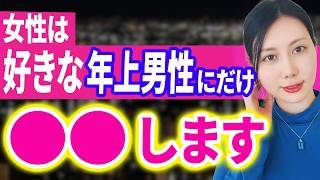 20代女性が“好意のある年上男性”にだけ出す７つのサイン