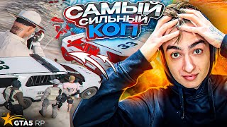 САМЫЙ СИЛЬНЫЙ КОП В GTA 5 RP