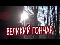 ВЕЛИКИЙ ГОНЧАР. Дополнение к стриму с МИСТИКОМ. О ЛЕВАШОВЕ.