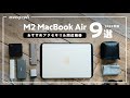 M2 MacBook Airを超進化!おすすめアクセサリー&周辺機器9選【2022年版】
