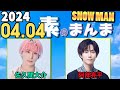 Snow Manの「素のまんま」「すのまんま」阿部亮平,佐久間大介 2024年04月04日