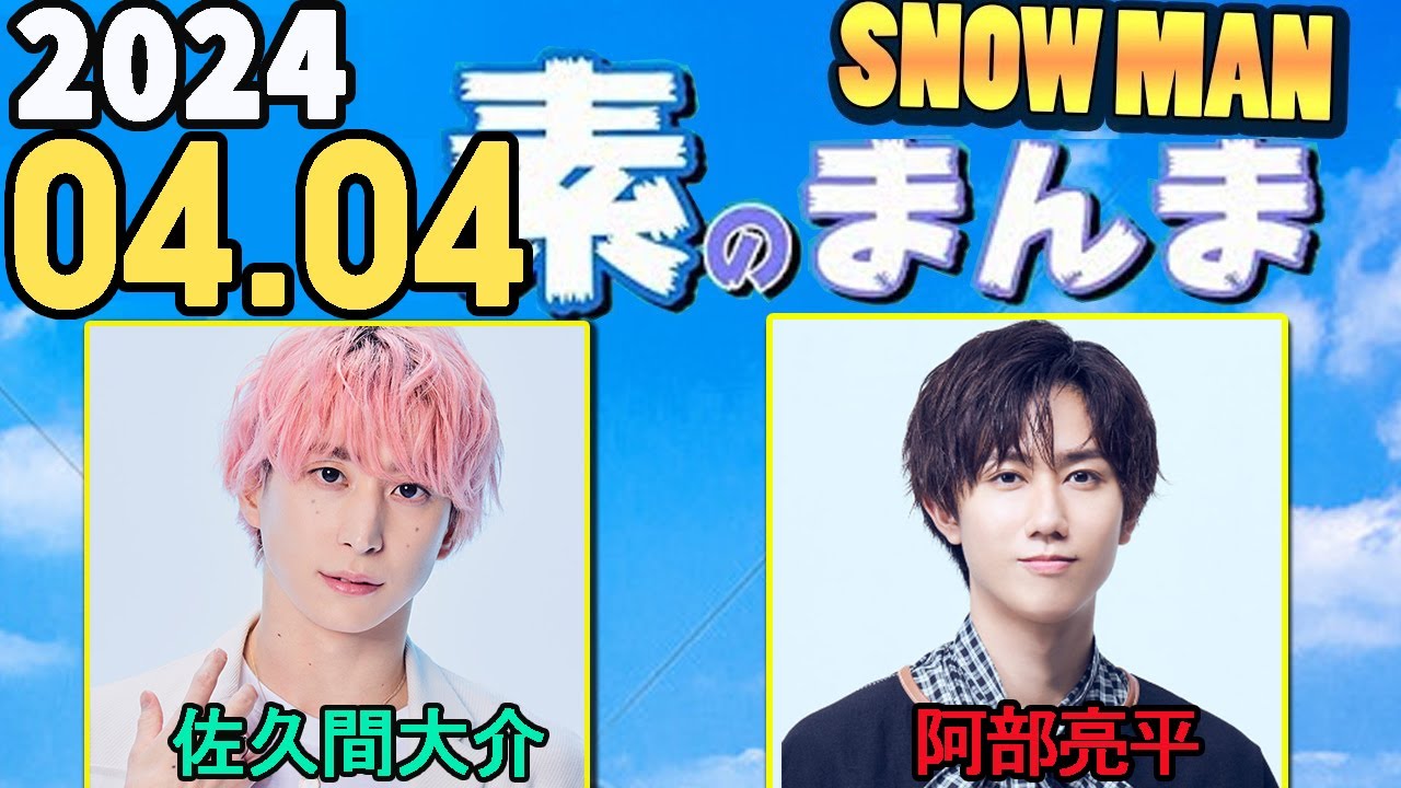 Snow Manの「素のまんま」「すのまんま」阿部亮平,佐久間大介 2024年04