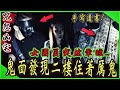 【咒怨凶宅Ep1】鬼面發現二樓有厲鬼聚集！現場出現恐怖遺書！女團員竟出事了...｜ft.鬼面 國王KING 嵐教頭 【都市傳說】【靈異探險】