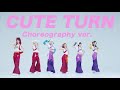 【Choreography ver.】CUTE TURN / ミームトーキョー