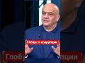 #Килинкаров о коррупции в Украине и Европе #коррупция,#украина,#россия,#европа,#пропагандакремля
