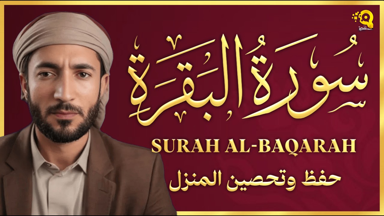 الشيخ محمد الفقيه سورة البقرة  النسخة الأصلية  Surat Albaqra Official Audio