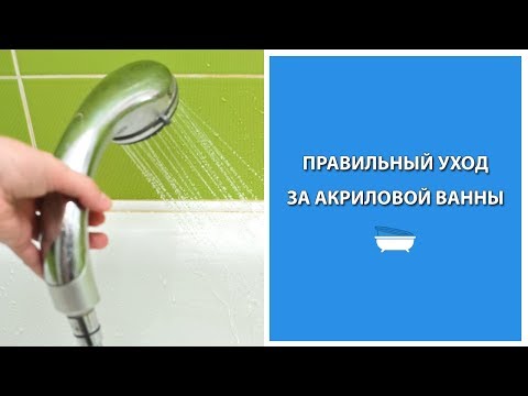 Уход за акриловыми ваннами - советы