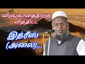 Idris alai avargalin alagiya varalaru  abuthahir baqavi tamil bayan  tamilbayanulagam