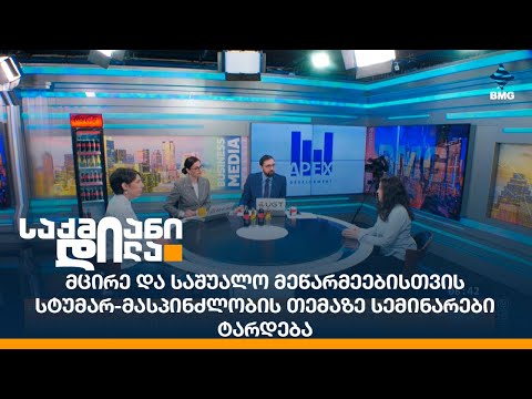 მცირე და საშუალო მეწარმეებისთვის სტუმარ-მასპინძლობის თემაზე სემინარები ტარდება