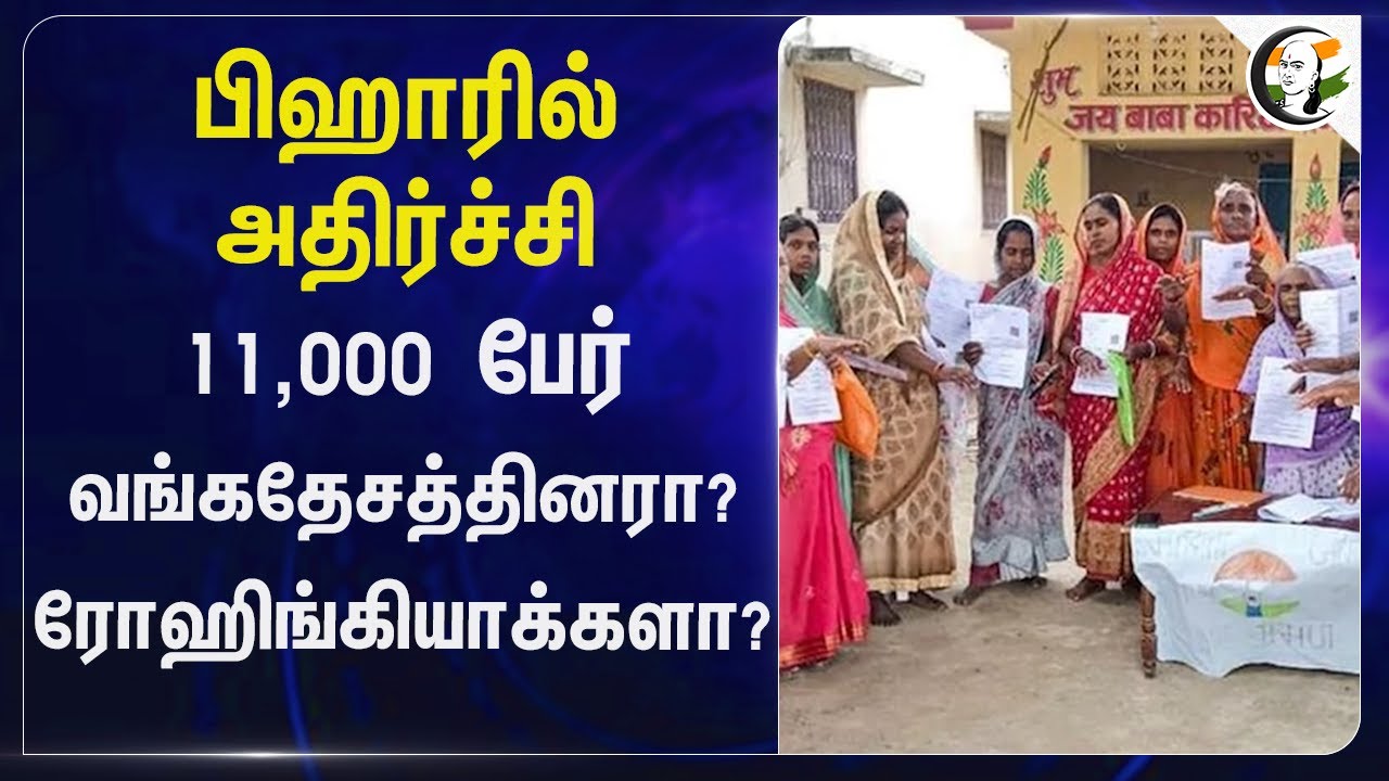 INDI கூட்டணியை அம்பலப்படுத்திய Election Commission | Bihar Election | TN Loksabha Members