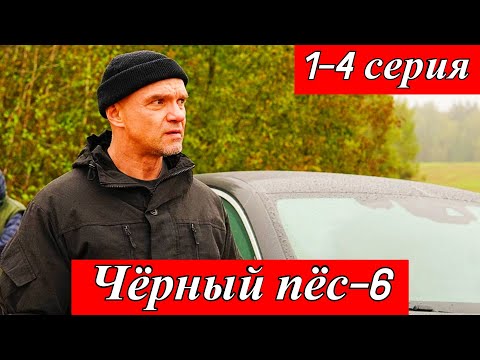 Чёрный пёс, 6 сезон — Рубцов и Кирсанова против маньяка и хакера 12 июня 2025