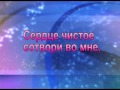 Сердце чистое сотвори во мне Wmv