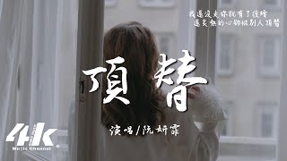 阮妍霏 - 頂替『來不及等我熬過所有委屈 你早已迫不及待將她抱緊，只有我還在勉強死拖著回憶。』【高音質|動態歌詞Lyrics】♫