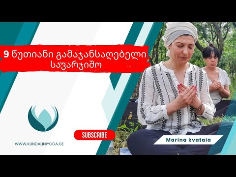 9 წუთიანი გამაჯანსაღებელი სავარჯიშო