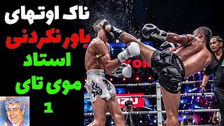 قسمت اول - سان چای - ناک اوتهای باورنکردنی استاد موی تای #موی_تای 🉐