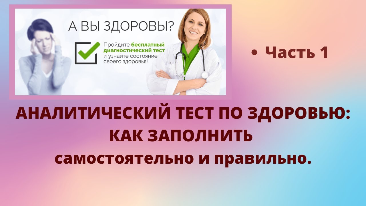 Тест здоровье россии. Аналитический тест по здоровью. Аналитический тест здоровья НСП. Аналитический тест по здоровью LR. Как заполнить аналитический тест NSP.