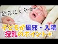 乳頭混乱?授乳困難?風邪や入院で母子分離の状況下での授乳について・授乳のポイント