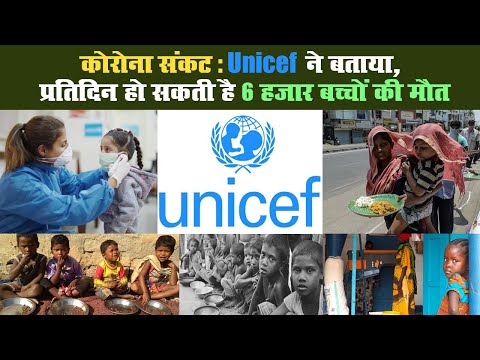 कोरोना संकट: Unicef  ने बताया, प्रतिदिन हो सकती है 6 हजार बच्चों की मौत