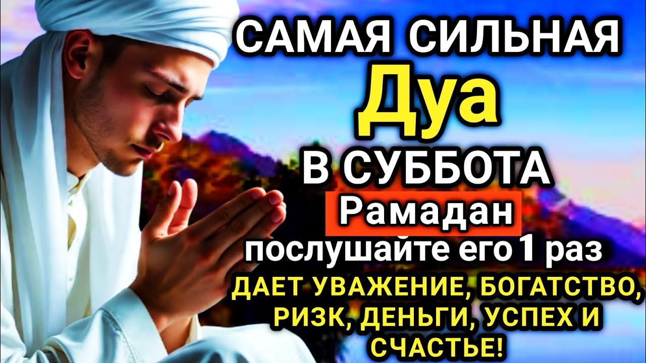 💘✨⚡ САМАЯ СИЛЬНАЯ Дуа в субботу Рамадан Все желания сбываются! #дуа
