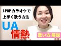 【歌い方解説】情熱/UA［J-POPカラオケで上手く歌う方法］