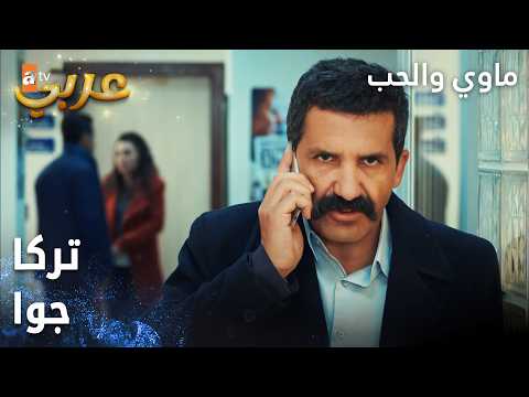 مسلسل ماوي والحب | مقطع من الحلقة 6 | Aşk ve Mavi | حرق المخزن