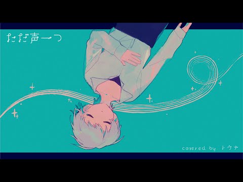 『ただ声一つ』covered by 冬那／歌ってみた
