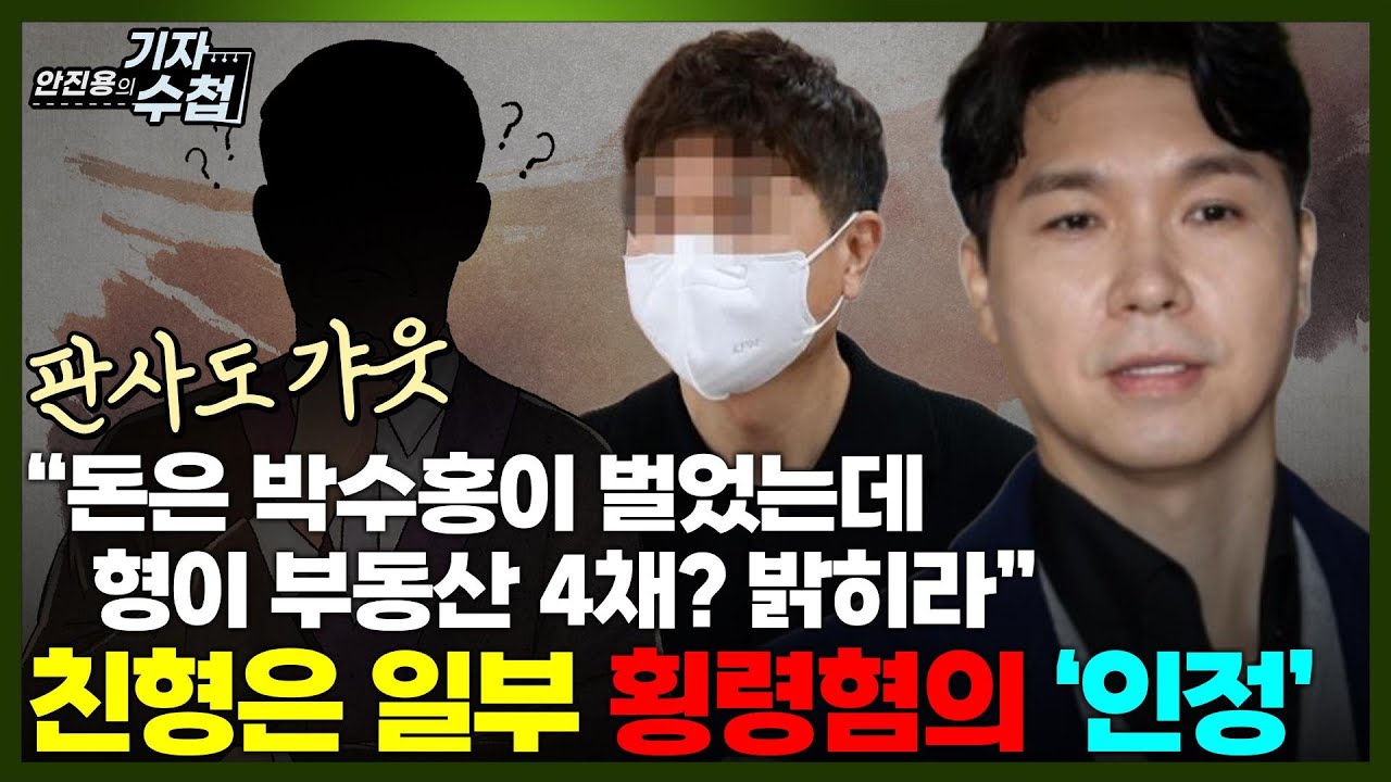 [기자수첩737] 박수홍 친형 항소심에서 횡령혐의 추가인정...왜?