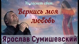 ВЕРНИСЬ, МОЯ ЛЮБОВЬ. ( Памяти Наташи Сумишевской )