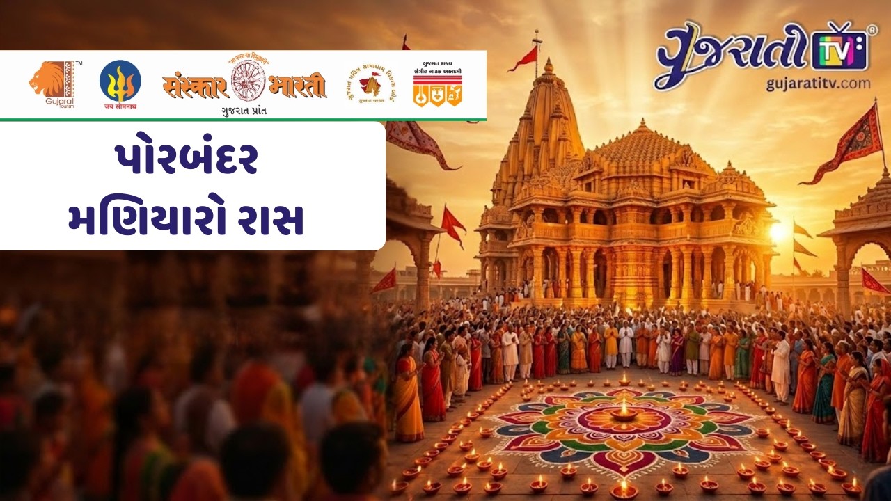પોરબંદરનો વિશ્વવિખ્યાત મણિયારો રાસ | સોમનાથના સાનિધ્યમાં શૌર્ય અને સંસ્કૃતિનો સંગમ