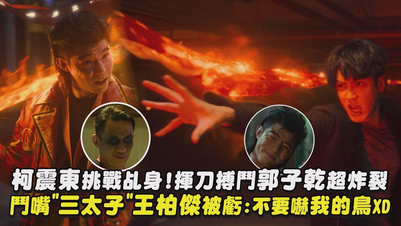 【乩身】柯震東挑戰乩身!揮刀搏鬥郭子乾超炸裂 鬥嘴”三太子”王柏傑被虧:不要嚇我的鳥XD｜完全娛樂