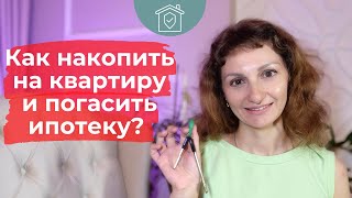 Как накопить на квартиру и погасить ипотеку? Основы финансовой грамотности. Личный опыт.