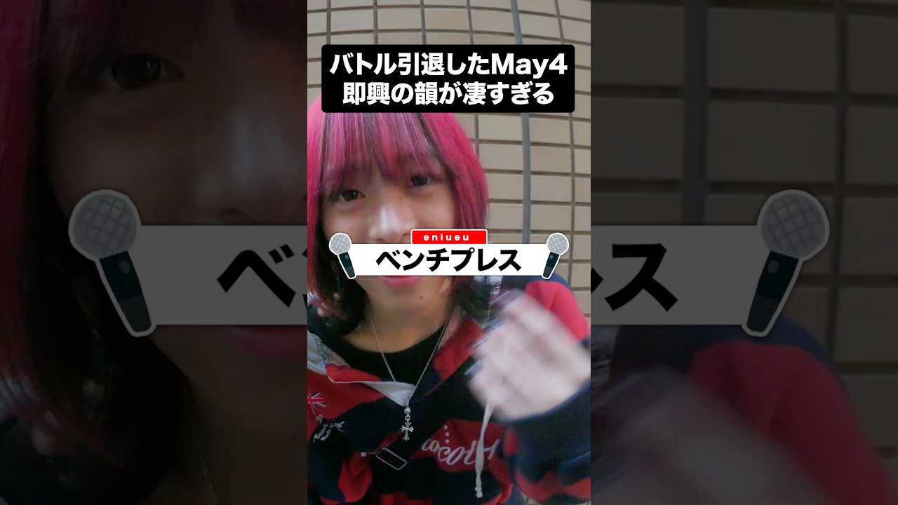 may4の即興の韻が凄すぎるwww #Shorts