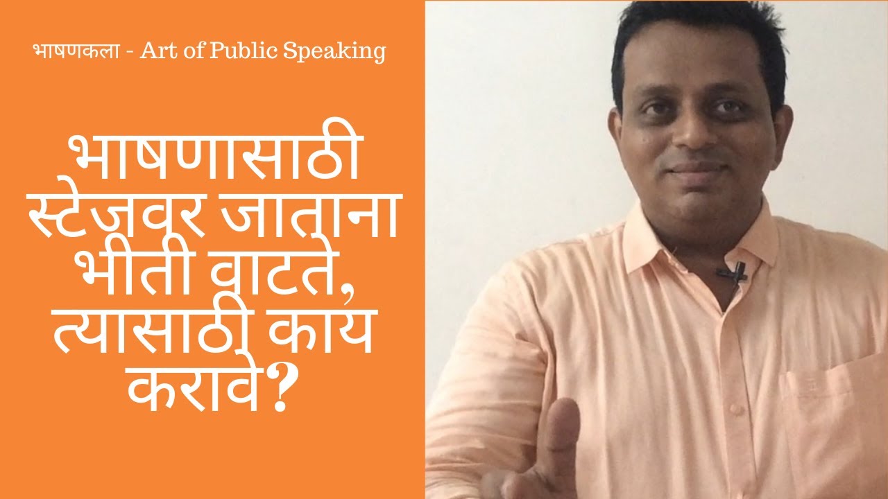 भाषणासाठी स्टेजवर जाताना भीती वाटते. -Ulhas Kotkar (भाषणकला, संभाषण चातुर्य,Public Speaking Marathi)