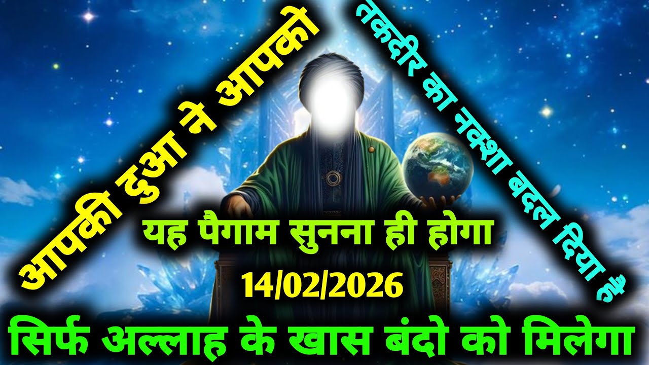 ✅14/02/2026 आपकी दुआ अब असर दिखाने वाली है, आपका मुक़द्दर बदलने वाला है #allah