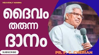 ദൈവം തരുന്ന ദാനം Pastor P. C. CHERIAN | പാസ്റ്റർ പി.സി. ചെറിയാൻ | heavenly Manna