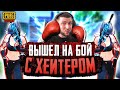 ЗАБИВ AnTOnY ПРОТИВ ХЕЙТЕРА В PUBG MOBILE | РАНДОМ ПО ФЛАЖКУ В ПУБГ МОБАЙЛ