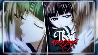 AMV「Аниме клип」— Твой поцелуй  ( For Loise )