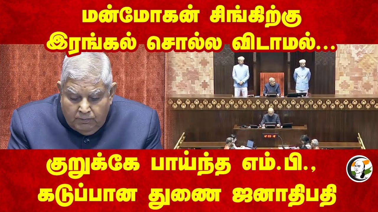 Manmohan Singh-ற்கு இரங்கல் சொல்ல விடாமல்... குறுக்கே பாய்ந்த MP., கடுப்பான Jagdeep Dhankhar |Budget