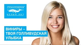 Виниры на передние зубы | Голливудская улыбка(, 2016-04-22T14:53:07.000Z)