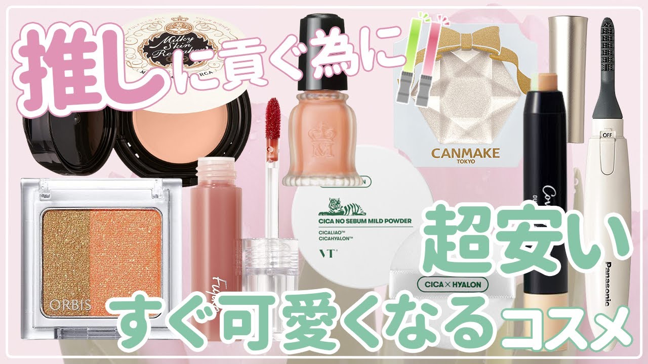【金欠】短期で可愛くなれる安くていいコスメまとめ