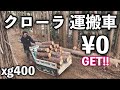 クローラ運搬車をGETしました 【貸切キャンプ場を作る動画 #14】