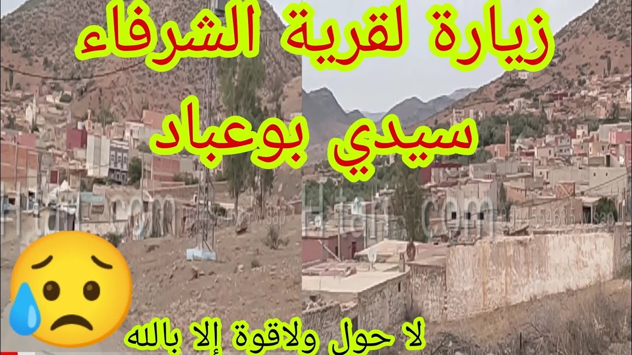 قرية سيدي بوعباد ، مسقط رأس الأجداد ، المغرب المنسي و المسؤولون في نوم عميق