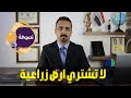 شاهد مخاطر شراء الاراضي الزراعية طابو الصرف هو الحل 