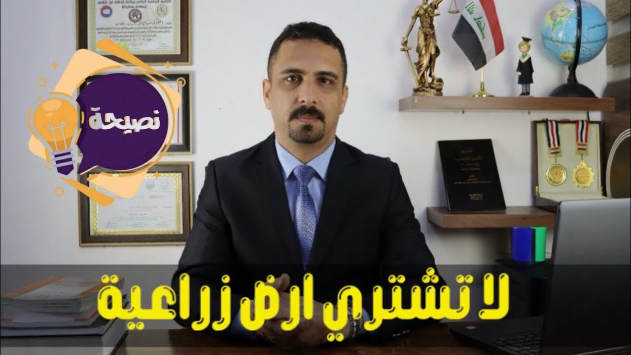 شاهد مخاطر شراء الاراضي الزراعية /طابو الصرف هو الحل