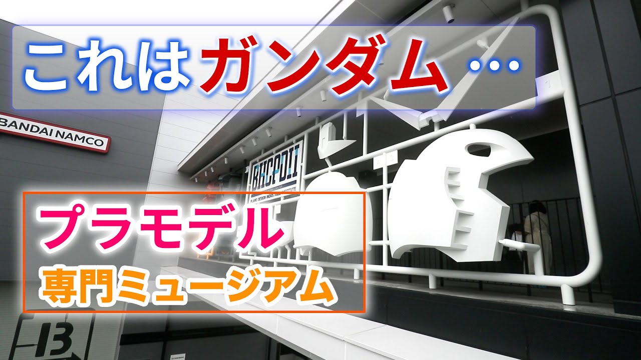 プラモデル専門ミュージアム、バンダイスピリッツの新工場にオープン