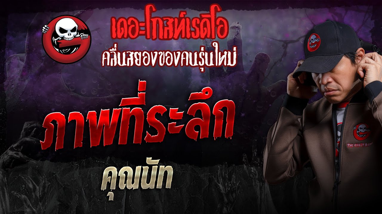 ภาพที่ระลึก • คุณนัท | 10 พ.ย. 67 | THE GHOST RADIO