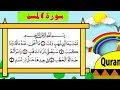 سورة المسد | Surah Al-Masad | تبت يدا أبي لهب وتب - تعليم القران الكريم