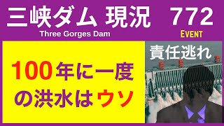 ● 三峡ダム ● 100年に一度の洪水が「毎年」発生  05-06  中国の最新情報 直播ライブ 今すぐ決壊しないが ・・・