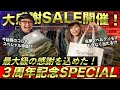 【SUPER SALE】最大級の感謝を込めた3周年大感謝祭セールを開催！ノベルティも激アツ！ECWCS レベル7ジャケットも今だけ大特価！