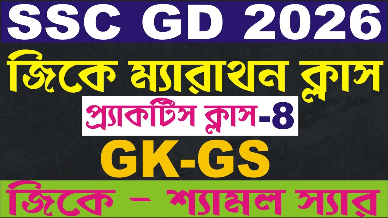 SSC GD GK GS 2026 | SSC GD GK GS CLASS 2026- 8 | SSC GD SYLLABUS | SSC GD GK EXAM | BY SHYAMAL SIR🔥🔥